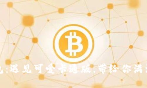 小狐钱包：遇见可爱卡通版，带给你满满幸福感
