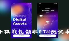 如何使用小狐钱包领取E