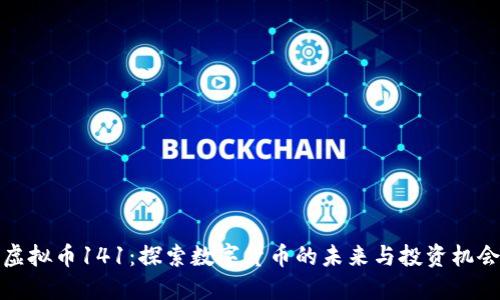 虚拟币141：探索数字货币的未来与投资机会