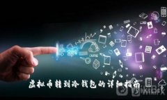 虚拟币转到冷钱包的详细