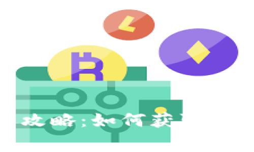 MetaMask充值返还攻略：如何获取更高的回报和节省费用