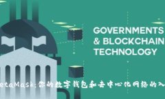MetaMask：你的数字钱包和去