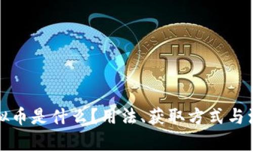 人人视频虚拟币是什么？用法、获取方式与注意事项解析