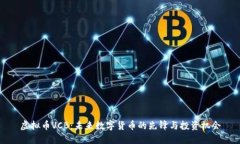 虚拟币VCB：未来数字货币