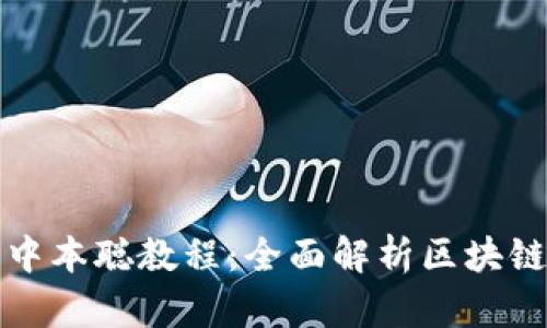 小狐钱包提取中本聪教程：全面解析区块链资产安全管理
