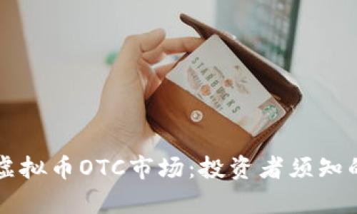 深入解析虚拟币OTC市场：投资者须知的关键要素