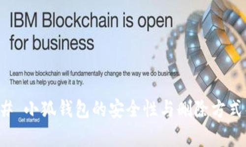 ### 小狐钱包的安全性与删除方式解析