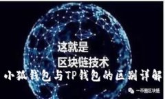 小狐钱包与TP钱包的区别详