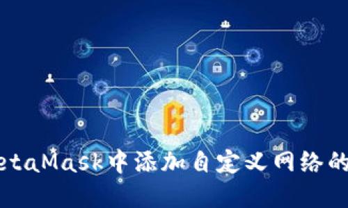 如何在MetaMask中添加自定义网络的详细指南