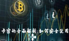 虚拟币卡密的全面解析：