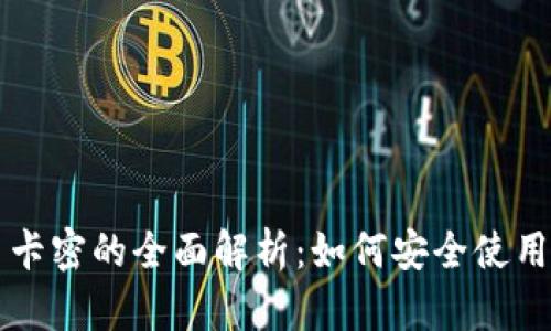 虚拟币卡密的全面解析：如何安全使用与管理