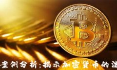 虚拟币掩饰罪案例分析：