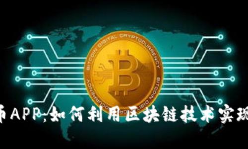 探索AEC虚拟币APP：如何利用区块链技术实现数字资产投资