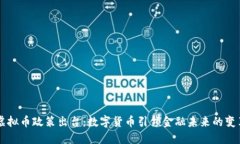 虚拟币政策出台：数字货