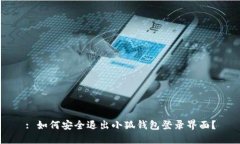 : 如何安全退出小狐钱包登