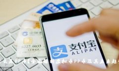 什么是PP币？全面解析虚拟