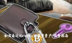 如何通过MetaMask同步资产：