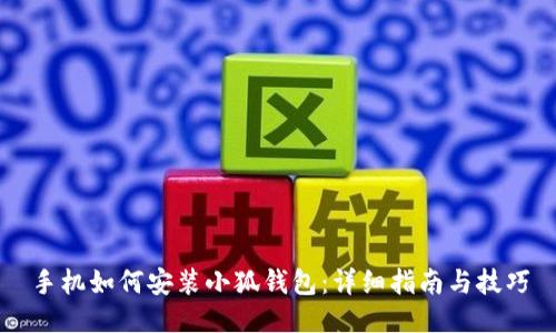 手机如何安装小狐钱包：详细指南与技巧
