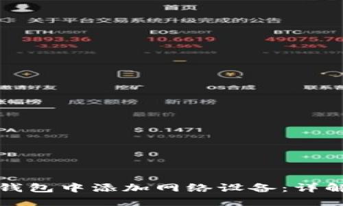 如何在小狐钱包中添加网络设备：详解步骤与技巧