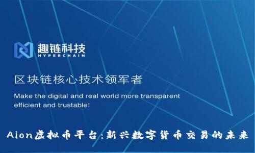 Aion虚拟币平台：新兴数字货币交易的未来