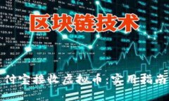 如何通过支付宝接收虚拟