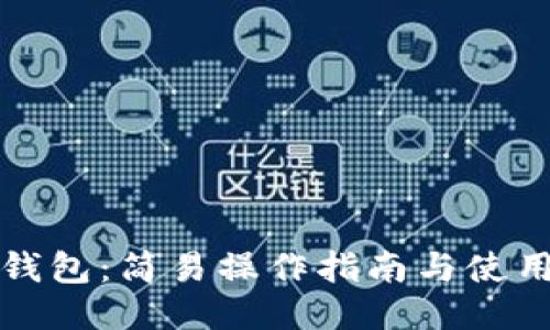 小狐钱包：简易操作指南与使用技巧