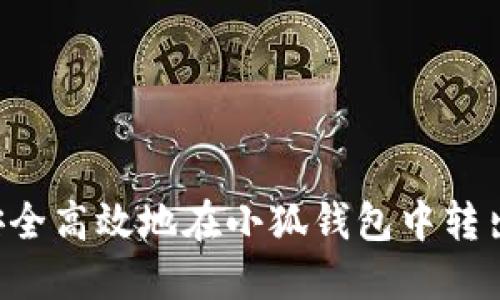 如何安全高效地在小狐钱包中转出USDT