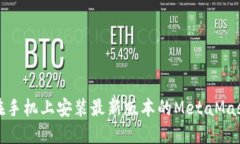 如何在手机上安装最新版