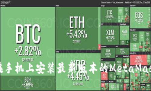 如何在手机上安装最新版本的MetaMask钱包