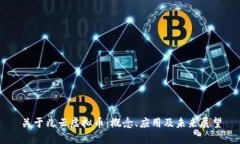 关于兆云虚拟币：概念、