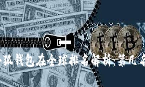 小狐钱包在全球排名解析：第几名？