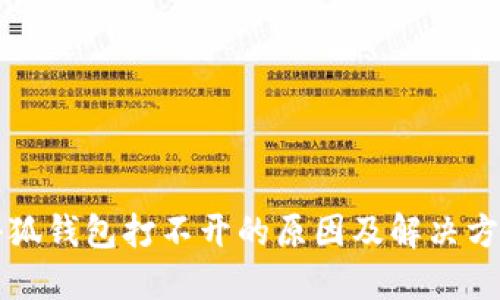 小狐钱包打不开的原因及解决方法