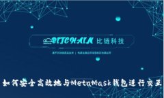 如何安全高效地与MetaMas