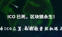 虚拟币ICO众筹：初探投资