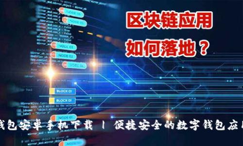小狐钱包安卓手机下载 | 便捷安全的数字钱包应用程序