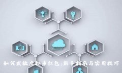 如何发放虚拟币红包：新
