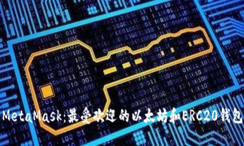 MetaMask：最受欢迎的以太坊和ERC20钱包