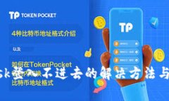 MetaMask登入不进去的解决方