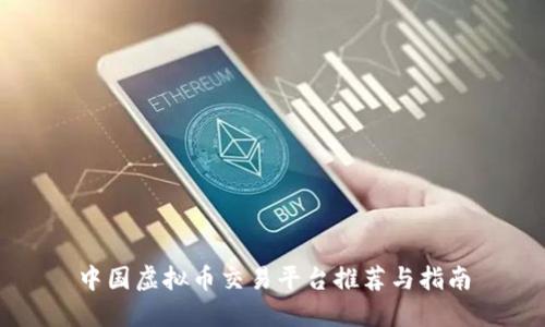 中国虚拟币交易平台推荐与指南