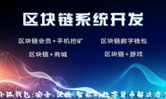 小狐钱包：安全、便捷、