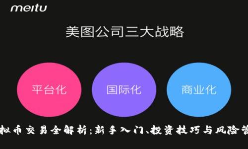 虚拟币交易全解析：新手入门、投资技巧与风险管理