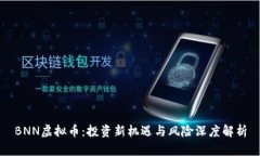 BNN虚拟币：投资新机遇与