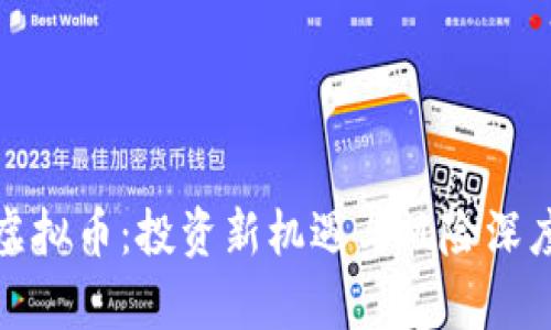 BNN虚拟币：投资新机遇与风险深度解析