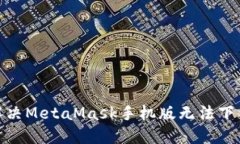 : 如何解决MetaMask手机版无