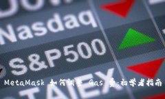 MetaMask 如何调整 Gas 费：初