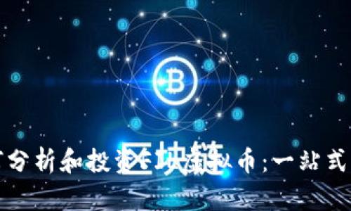 如何分析和投资FIL虚拟币：一站式指南
