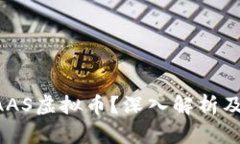 什么是DAAS虚拟币？深入解