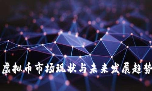 四川虚拟币市场现状与未来发展趋势分析