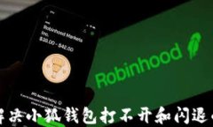 如何解决小狐钱包打不开