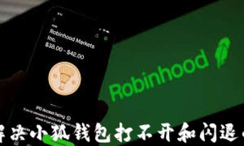 
如何解决小狐钱包打不开和闪退的问题